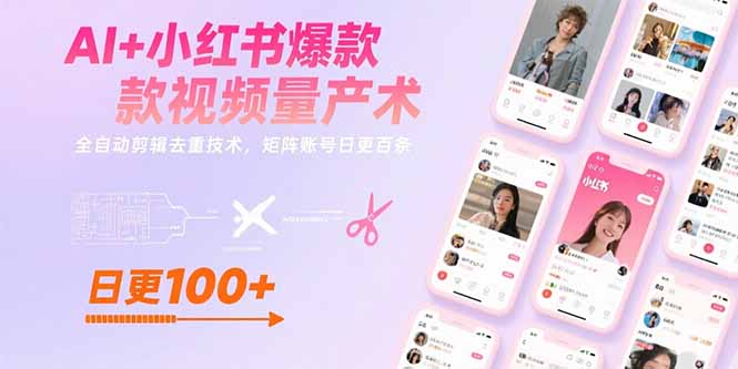 AI+小红书爆款视频量产术：全自动剪辑去重技术，矩阵账号日更百条-网创资源总站
