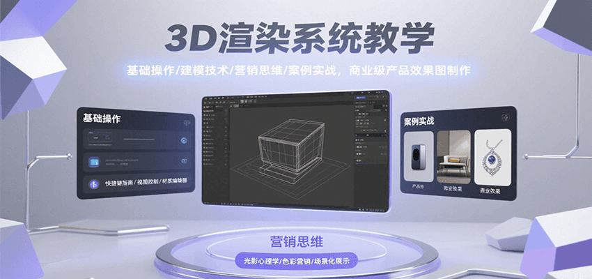 3D渲染系统教学，基础操作/建模技术/营销思维/案例实战，商业级产品效果图制作-网创资源总站