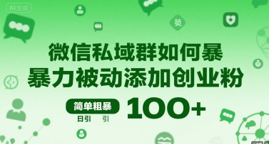 微信私域群如何暴力被动添加创业粉，简单粗暴，日引100+-网创资源总站