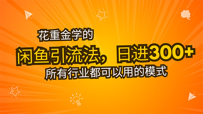 花重金学的闲鱼引流法，日引流300+创业粉，看完这节课瞬间不想上班了-网创资源总站