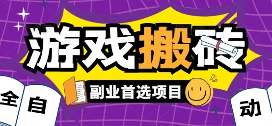 全自动游戏打金搬砖，游戏内零氪金稳定吃肉，日入1k，新手副业好项目【揭秘】-网创资源总站