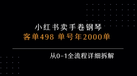 小红书私域卖手卷钢琴，客单498，单号年销2000单，从0-1全流程详细拆解-网创资源总站