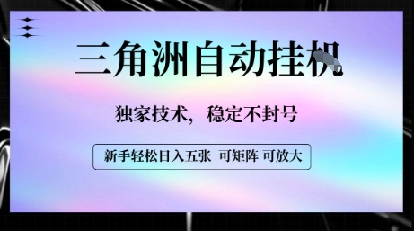 【三角洲自动挂G】独家技术，稳定不封号，轻松日入五张【揭秘】-网创资源总站