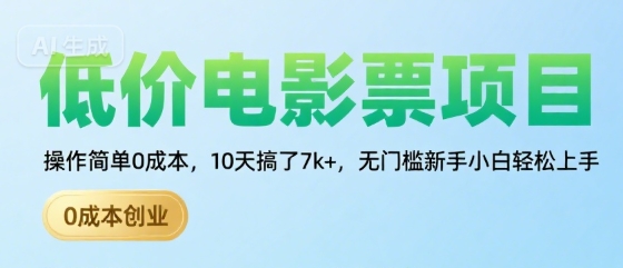低价电影票项目，操作简单0成本，10天搞了7k+，无门槛新手小白轻松上手【揭秘】-网创资源总站