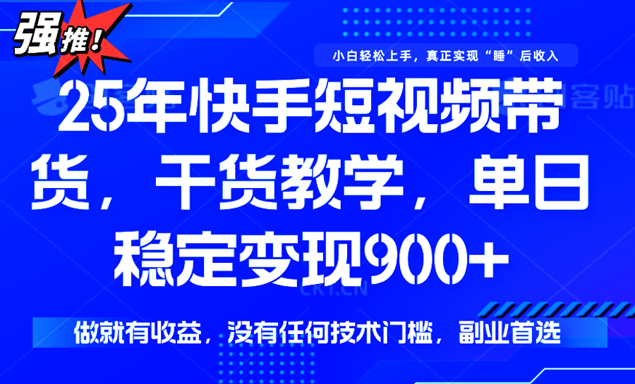 快手短视频带货，傻瓜式操作，一部手机也可以月入900+-网创资源总站