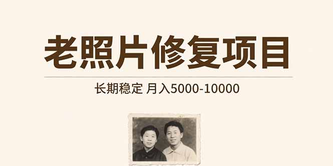 老照片修复项目 长期稳定 月入5000-10000-网创资源总站