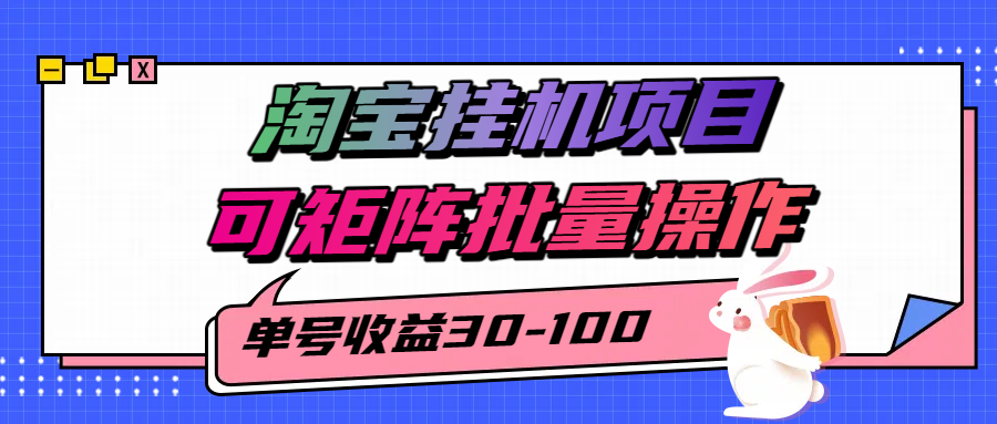 揭秘2025最新淘宝挂机项目，单号30-100，可矩阵批量操作(附工具)-网创资源总站