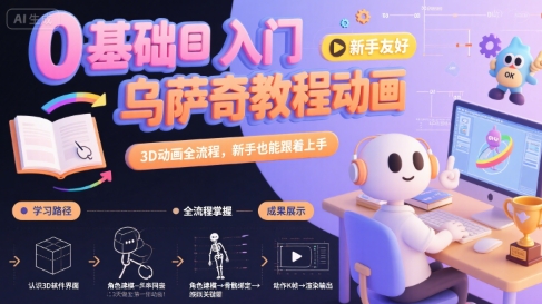 0基础入门乌萨奇教程动画，3D动画全流程，新手也能跟着上手-网创资源总站