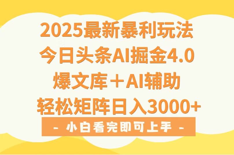 2025年今日头条最新暴利玩法4.0，一键生成爆款，轻松实现矩阵日入3000+-网创资源总站