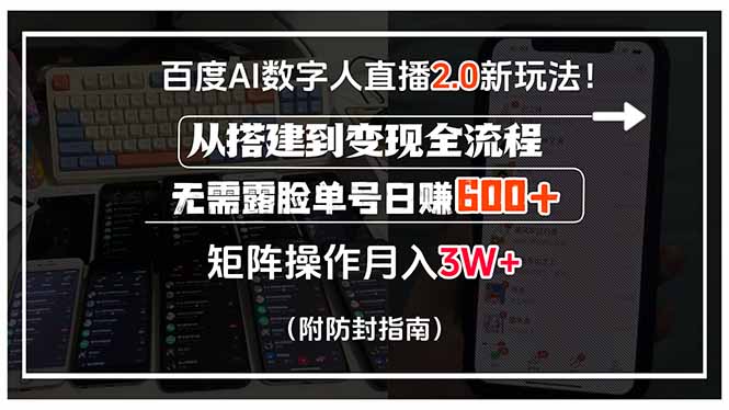 百度AI数字人直播2.0新玩法！从搭建到变现全流程，无需露脸单号日赚600…-网创资源总站
