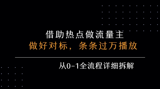 借力热点，乘顺风车玩流量主，条条过万播放， 每月收益5k+，从0-1全流程详细拆解-网创资源总站