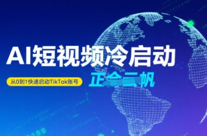 Tiktok Ai短视频快速冷启动，从0到1快速启动的账号-网创资源总站