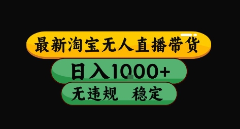 淘宝无人直播带货【最新】，日入10张，独家技术，无违规封号，长期稳定，开播就出单【揭秘】-网创资源总站