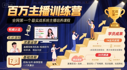 百万主播训练营，全网第一个最实战系统主播培养课程-网创资源总站