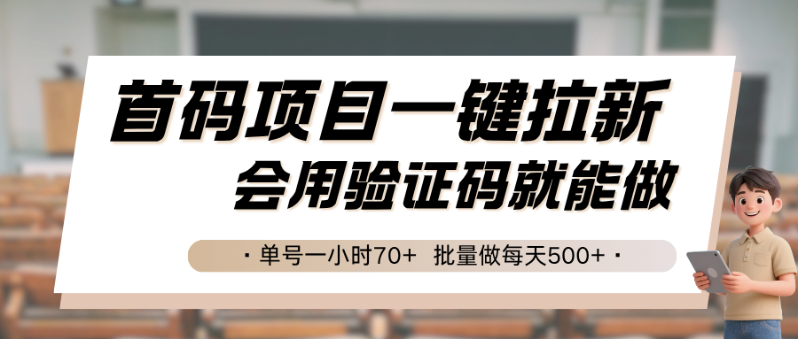 首码项目一键拉新，会用验证码就能做 单号一小时70+，批量做每天500+-网创资源总站
