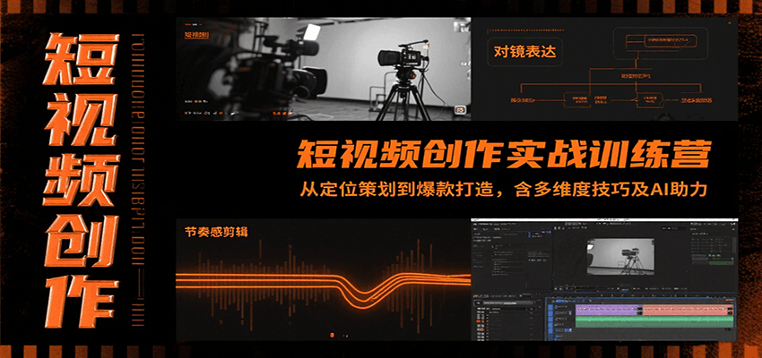 短视频创作实战训练营：从定位策划到爆款打造，含多维度技巧及AI助力-网创资源总站
