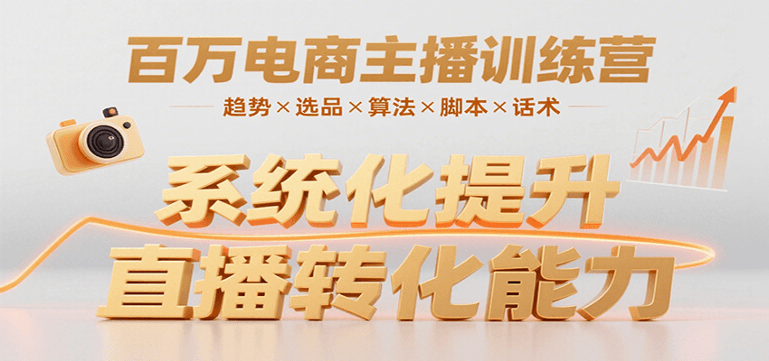 百万电商主播训练营，涵盖趋势/选品/算法/脚本/话术，提升转化能力-网创资源总站