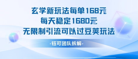 玄学新玩法每单168米每天稳定1680无限制引流可以过豆荚玩法-网创资源总站