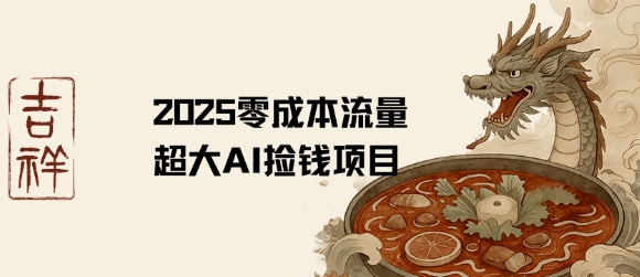 2025零成本AI捡钱，创意热门，流量超大项目-网创资源总站