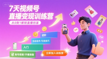 7天视频号直播变现训练营，带你从0到1解锁视频号直播创富-网创资源总站