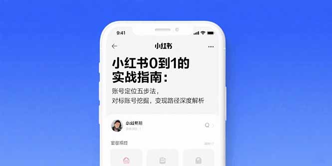 小红书0到1的实战指南：账号定位五步法，对标账号挖掘，变现路径深度解析-网创资源总站