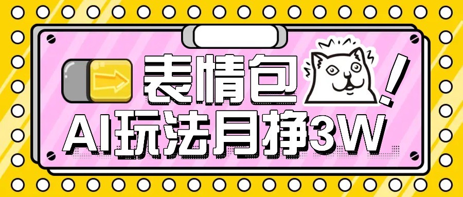 AI表情包新玩法，扣子工作流一键生成，多种变现方式，手把手教你月入30000+-网创资源总站