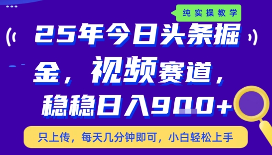 25年下半年头条最新玩法，，每天几分钟即可，稳稳日入9张+，无操作门槛【揭秘】-网创资源总站