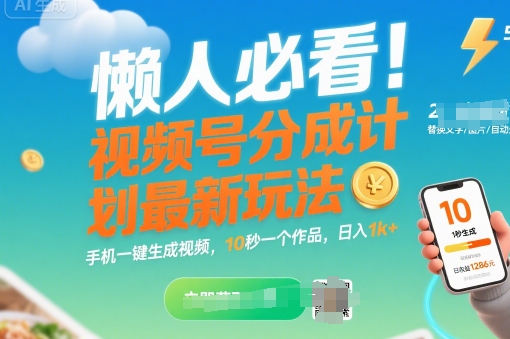 懒人必看！视频号分成计划最新玩法：手机一键生成视频，10秒一个作品，日入1k+【揭秘】-网创资源总站
