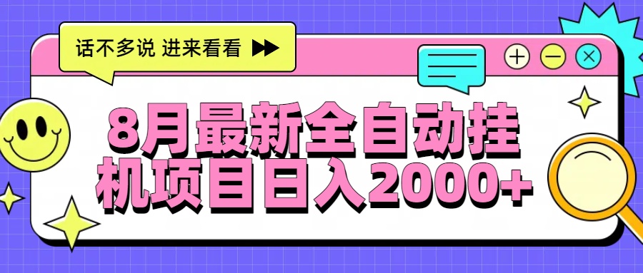 8月最新全自动挂机项目日入2000+-网创资源总站