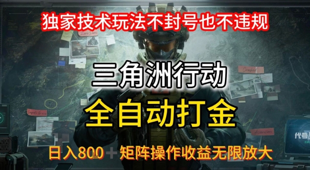 三角洲最新全自动G机，独家技术玩法，不封号也不违规， 日入8张+可矩阵操作，收益无限放大【揭秘】-网创资源总站