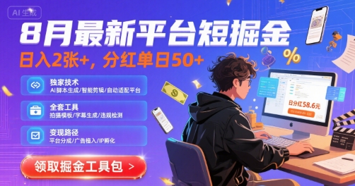 8月最新平台短剧掘金，日入2张+，分红单日 50+，独家技术，脚本及全套工具【揭秘】-网创资源总站