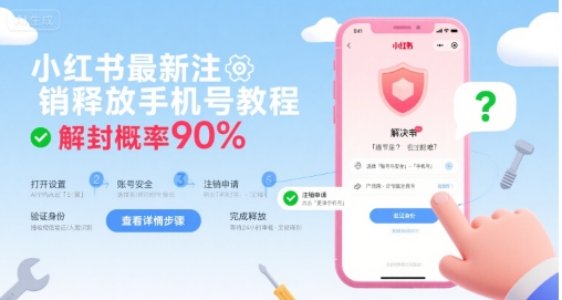 小红书最新注销释放手机号教程，解封概率90%-网创资源总站