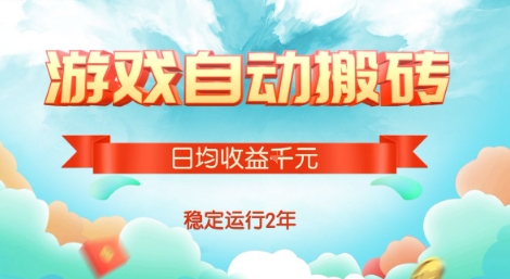 热门游戏自动搬砖，项目操作简单，日均收益1k+，稳定运行2年【揭秘】-网创资源总站