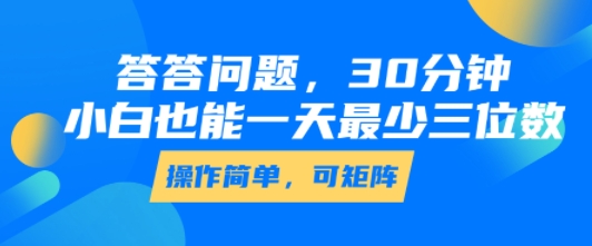 答答问题，30分钟，小白也能一天最少也有三位数，操作简单-网创资源总站