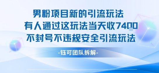 男粉项目新的引流玩法有人通过这玩法当天收了7.4k不封号不违规安全引流玩法-网创资源总站