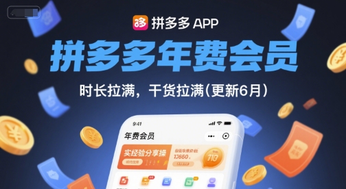 拼多多年费会员，实经验分享操，时长拉满，干货拉满(更新8月)-网创资源总站