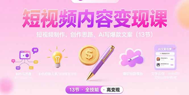 短视频内容变现课：短视频制作、创作思路、Ai写爆款文案(13节-网创资源总站