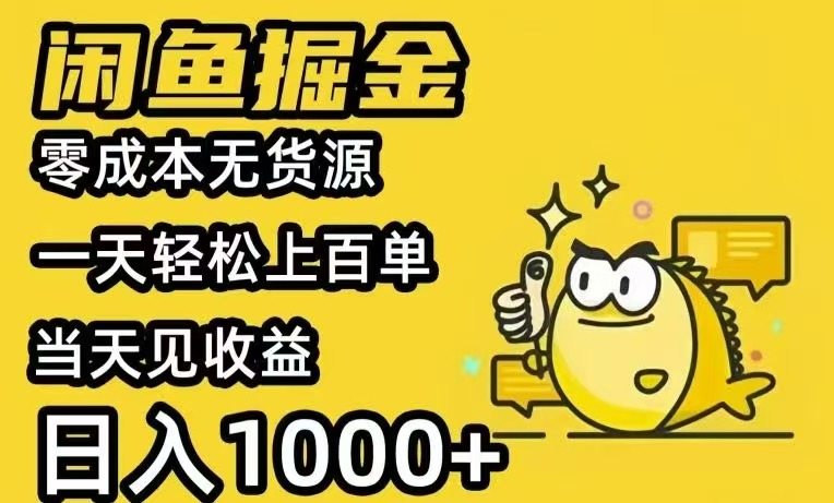 闲鱼AI全自动智能带货 全职轻松月入2W+-网创资源总站
