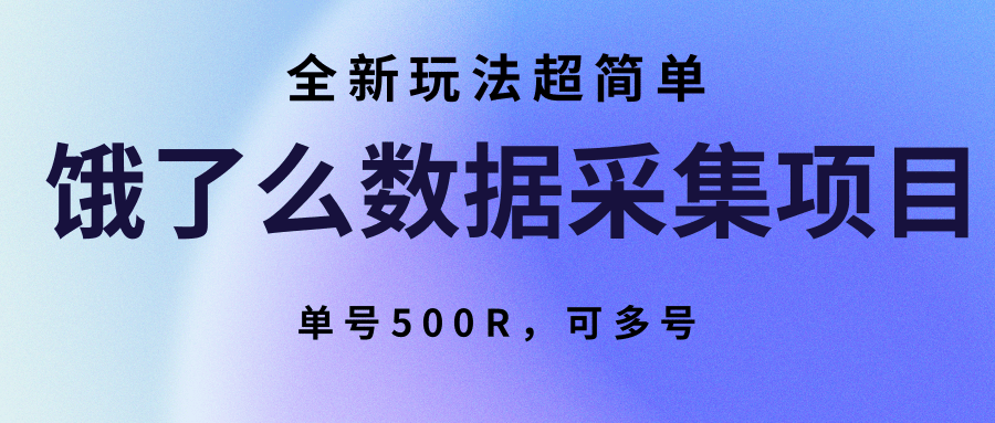 饿了么数据采集项目，全新玩法超简单，单号500R，可多号-网创资源总站