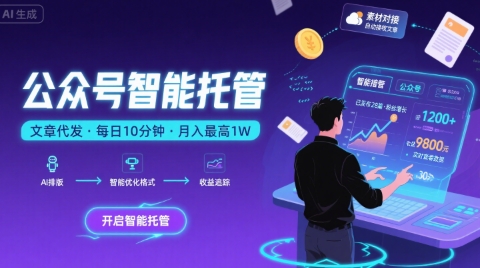 【公众号托管 】我提供文章，你复制发布，每天10分钟，最高躺入1W【揭秘】-网创资源总站