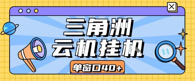 三角洲全自动挂G跑刀实操课程单窗口30+可批量矩阵操作不吃电脑配置开机就能干【揭秘】-网创资源总站