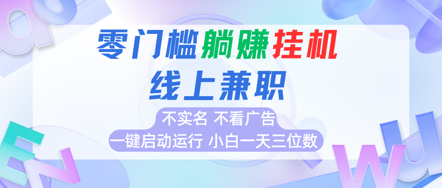 首码0撸挂机项目，无需实名无需看广告 一键启动运行，小白轻松日入三位数-网创资源总站