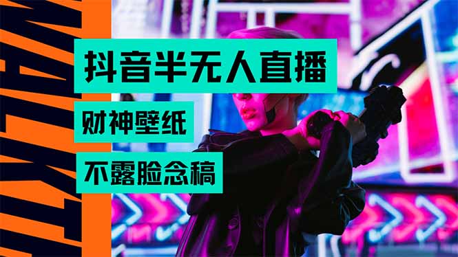 抖音半无人直播生肖财神AI图撸音浪，不用露脸、只需要读稿，宝妈、大学…-网创资源总站