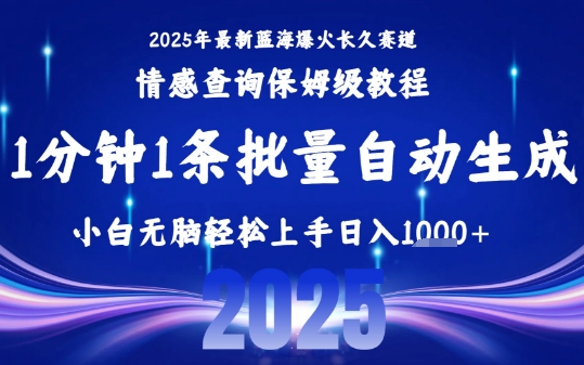 2025最新爆火赛道保姆级教程，全程一键批量制作，小白轻松无脑上手，日入1k+-网创资源总站