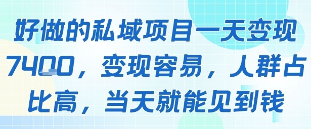 好做的私域项目一天变现1k+，变现容易，人群占比高，当天就能见到钱-网创资源总站