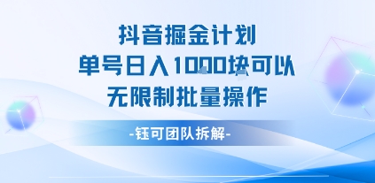 抖音掘金计划单号日入1k可以无限制批量操作-网创资源总站