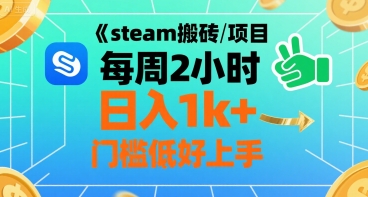 steam搬砖项目每周2小时日入1k+收益核心玩法，手把手教你，门槛低好上手-网创资源总站