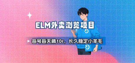 饿了么外卖浏览项目_每号每天薅10r，长久稳定小羊毛-网创资源总站