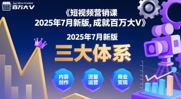 短视频营销课2025年7月新版，三大体系成就百万大V-网创资源总站