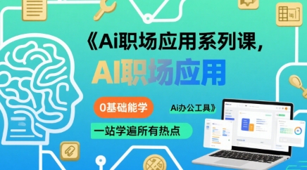 Ai职场应用系列课，0基础能学，一站学遍所有热点Ai办公工具-网创资源总站